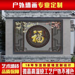 别墅庭院户外瓷砖背景墙农村迎门墙影壁墙照壁福字花开富贵墙壁画