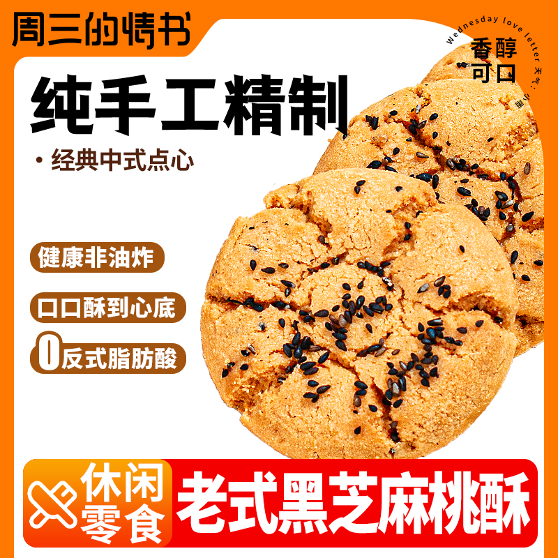 桃酥饼干老人营养食品老年人适合小吃