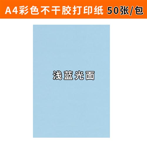 乐瑾A4彩色铜版不干胶打印纸80g荧光书写纸标签 激光喷墨哑面打印