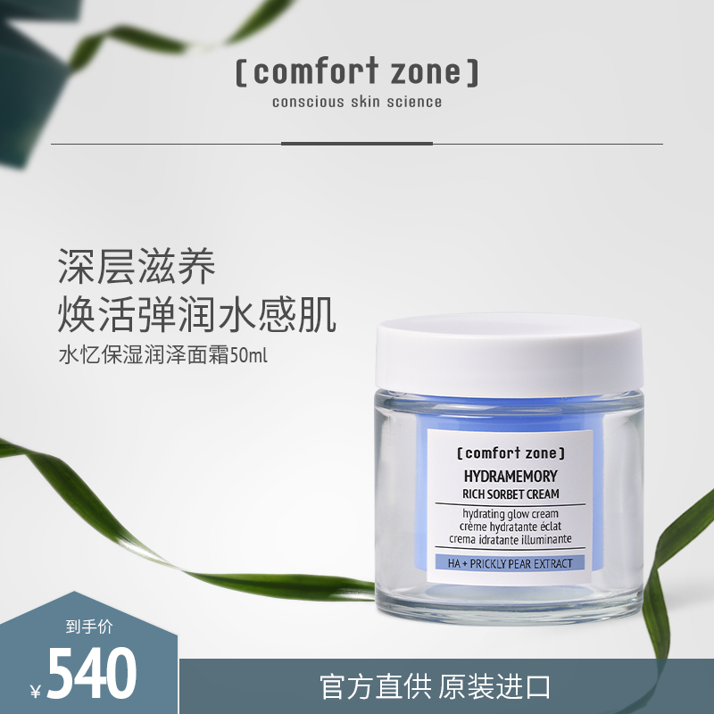 [comfort zone]舒适地带水忆保湿润泽面霜补水保湿滋养弹润