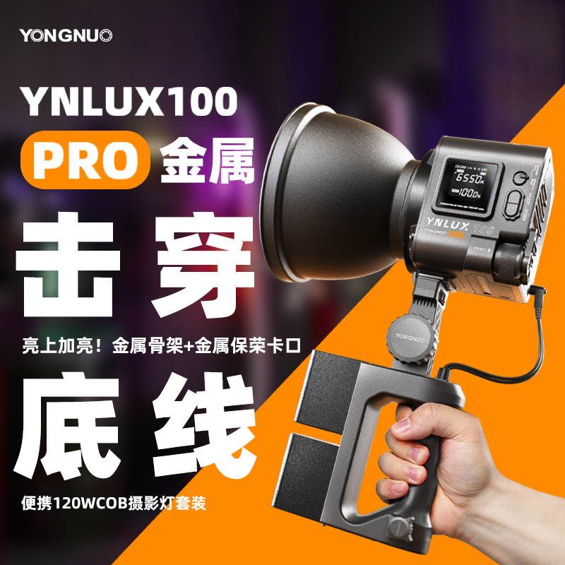 永诺YN LUX100 pro便携手持LED直播视频补光灯100W户外拍摄外拍灯