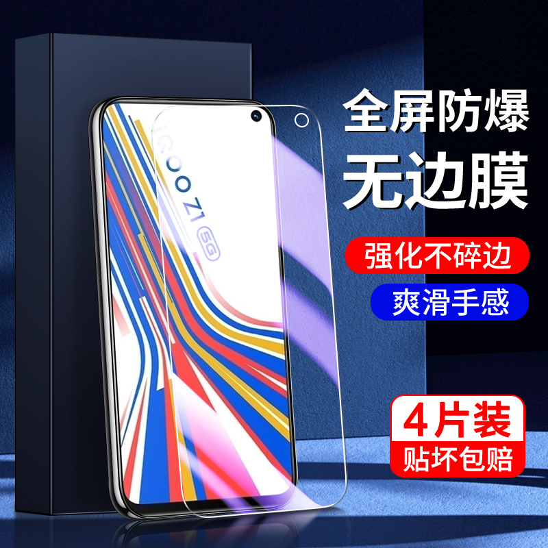 适用iqooz1钢化膜高清玻璃无白边新款vivoiqz1x手机膜5G全屏覆盖防摔屏保iq00z1x刚化膜护眼V1986A抗蓝光保护