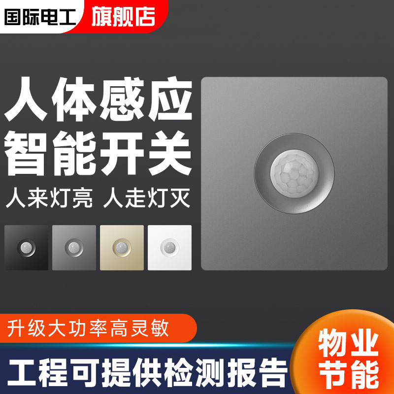 86型家用220V人体感应开关红外