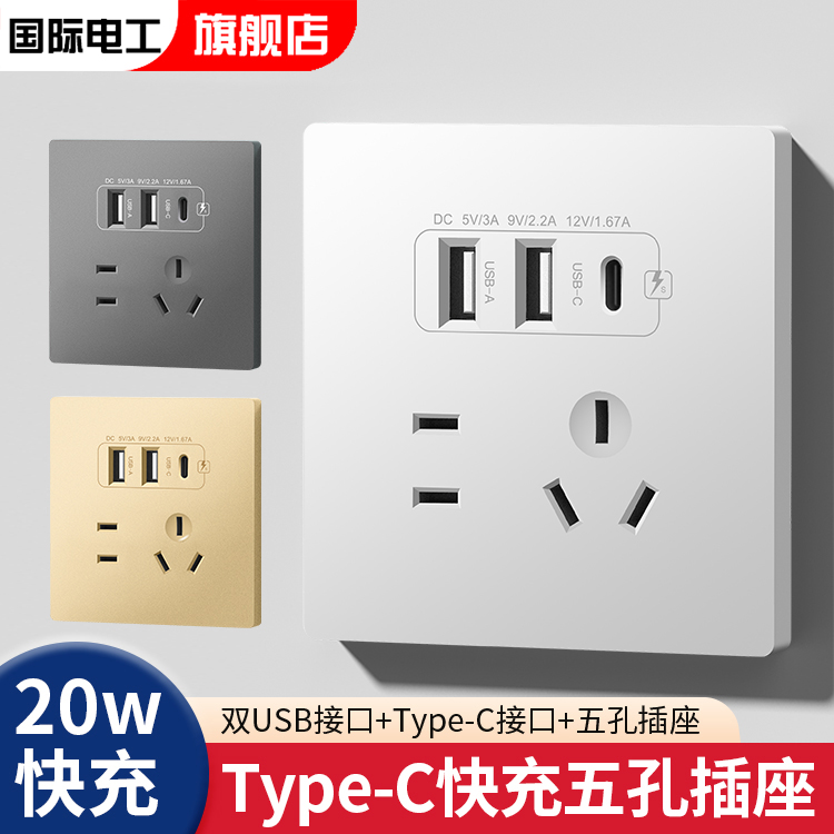 国际电工86型20W快充USB插座墙壁手机充电开关面板Type-c插座面板