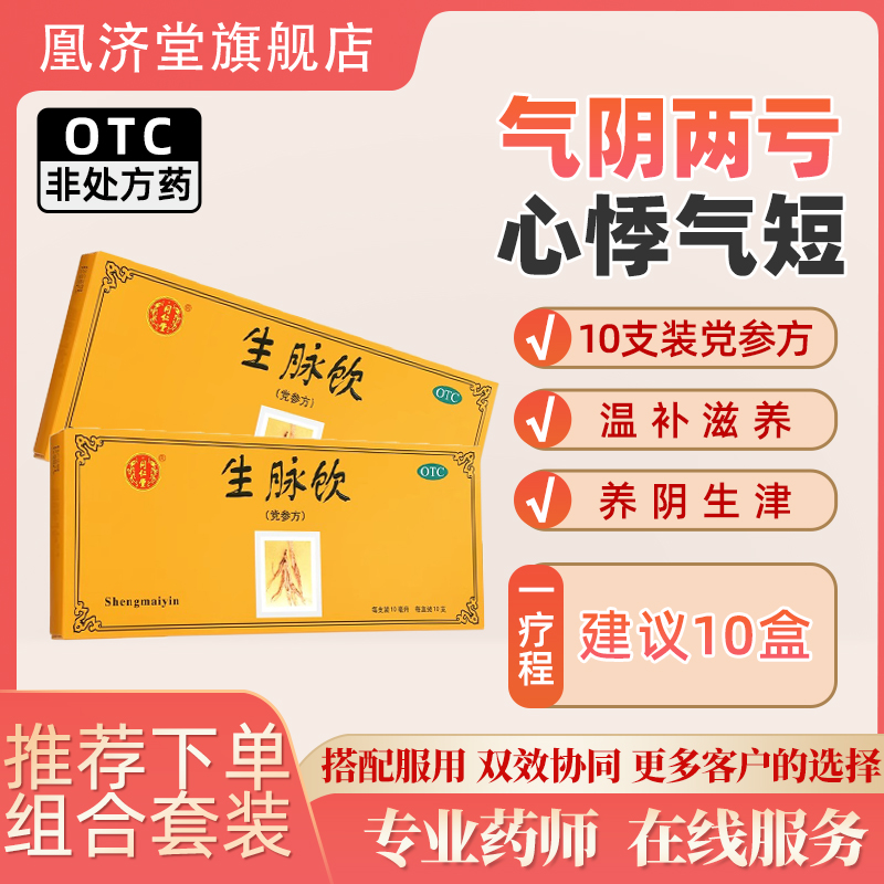 北京同仁堂生脉饮(党参方)10支装心悸气短益气养阴生津自汗官方