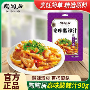 陶陶居泰式泰味酸辣汁90g/袋调味品家用酸辣鸡爪万能海鲜酱调味料