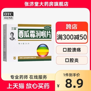 桂林三金 西瓜霜润喉片 36片/盒