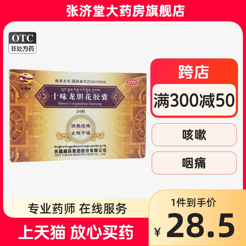 卓攀林 十味龙胆花胶囊 0.45g*24粒/盒