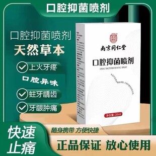 南京同仁堂口腔抑菌喷剂去口臭异味清洁抑菌喷雾官方旗舰店正品