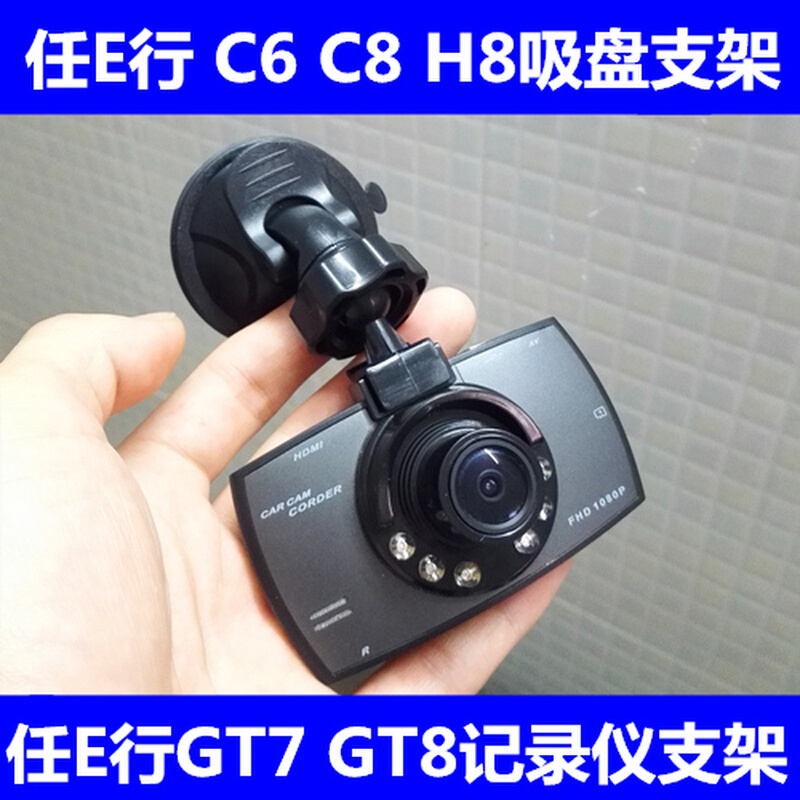 任E行 C6 C8 H8 GT7 GT8 A10GT高清行车记录仪吸盘支架 底座 配件