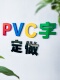 PVC字加厚立体字广告招牌字雪弗板字亚克力字泡沫字门头字体定做