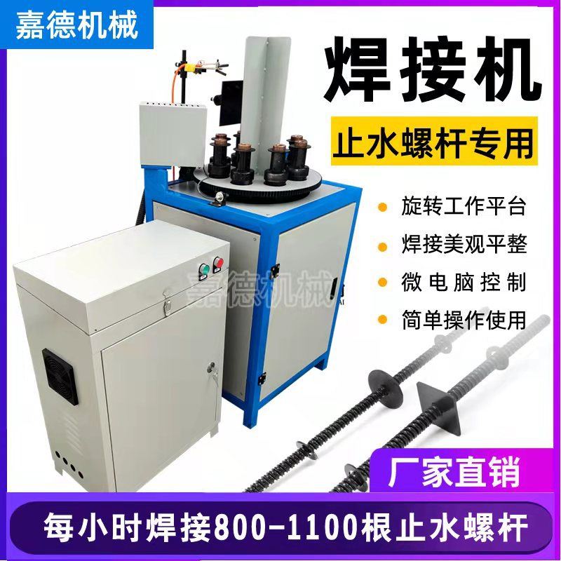 直销八工位止水螺杆自动焊机穿墙螺杆三段式止水片自动焊接机