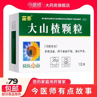 苗泰 大山楂颗粒 15g*10袋开胃消食用于食欲不振消化不良