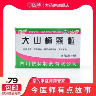 蜀中 大山楂颗粒15g*9袋/盒 食欲不振 消化不良 开胃消食