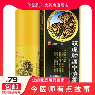 葵花双虎肿痛宁喷雾剂30ml/盒消肿止痛舒筋活络 跌打损伤摔伤扭伤