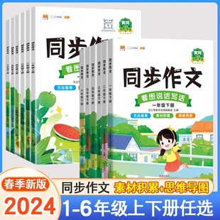 【开学推荐】2024新版同步作文三四五六年级下册一年级二年级下册语文部编人教版小学生作文素材积累黄冈小状元写作技巧大全训练书