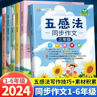 五感法写作文全套三年级下册 同步作文二年级一年级五六四上册看图写话 小学语文扩句法 语文部编人教版小学生作文素材书优秀范文