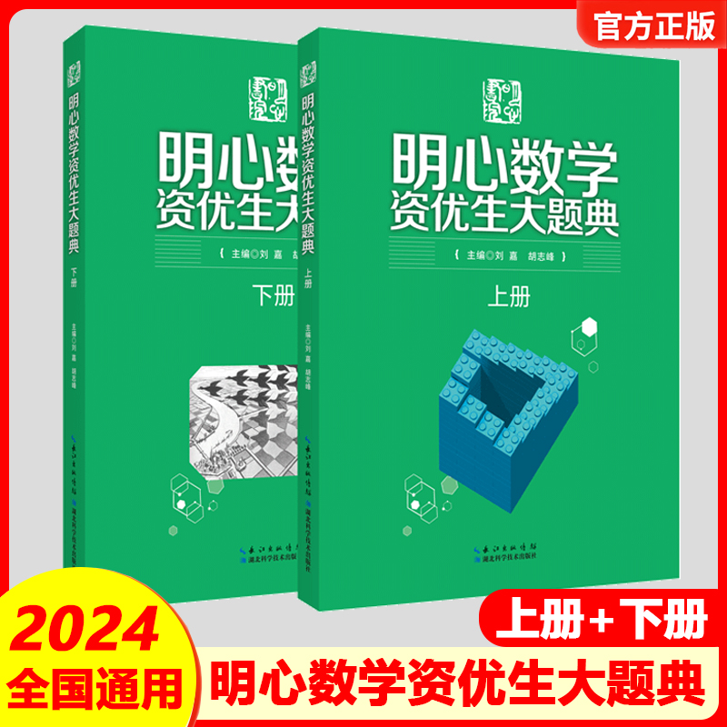 2024正版 明心数学资优生大题典上下两册 分解知识难点精选例题详解巧解点拨小学高年级学生梳理数学重难点综合性题典新版湖北科技