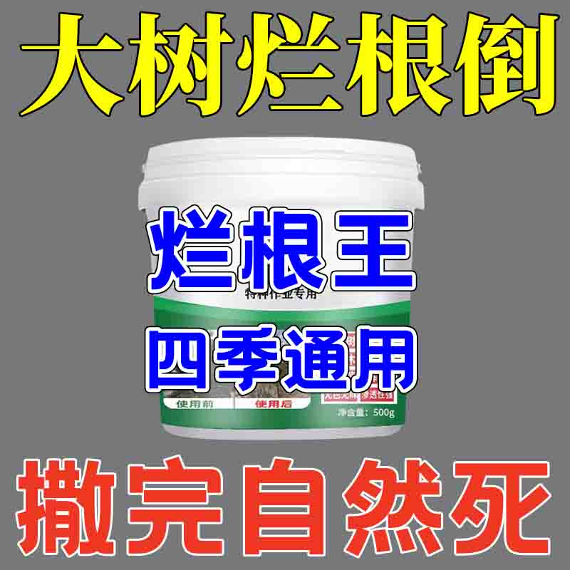 大树烂根剂倒树粉强力烂大树枯烂根大