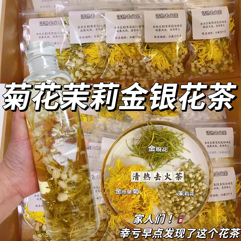 金银花菊花茉莉花茶组合茶包三花茶泡