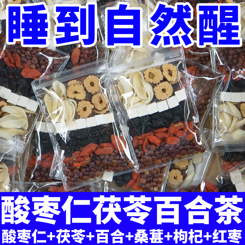 酸枣仁百合茯苓非睡眠茶助安眠神失多梦质量差正品旗舰店养生茶包