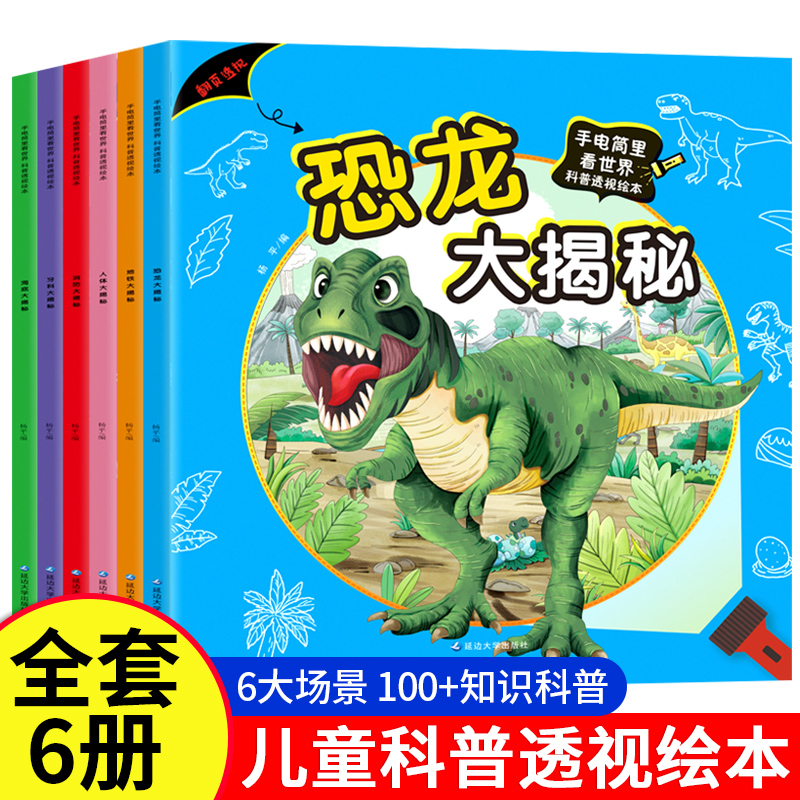 【全6册】手电筒里看世界科普透视绘本 3-6-8岁幼儿园大班认知启蒙揭秘看世界孩子儿童身体/恐龙/地铁/海底/牙科/消防大揭秘