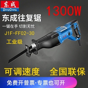 东成往复锯J1F-FF-30插电式电动切割锯220V马刀锯钢管塑料电缆锯