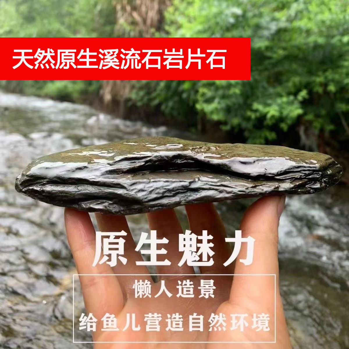 鱼缸造景装饰溪流石主石大块岩片石头