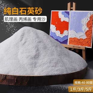 5斤纯白石英砂肌理画画丙烯油画颜料白沙细沙灭烟沙美术专用造景