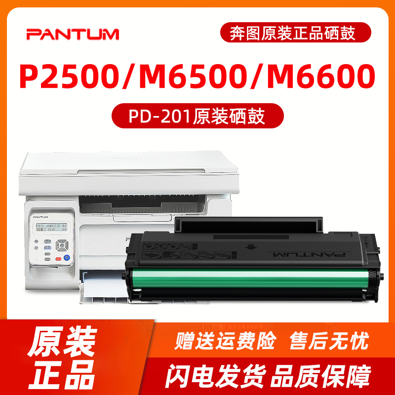 奔图PD-201原装硒鼓适用 P2500打印机硒鼓 M6500 M6550墨盒 m6600NW碳粉盒 M6500NW M6550NW硒鼓 P2500W