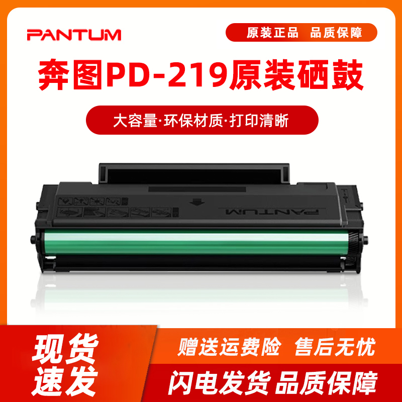 奔图PD-219原装硒鼓适用P2509 P2509NW打印机 M6509 M6509NW M6559 M6559NW M6609 M6609NW黑白激光打印机