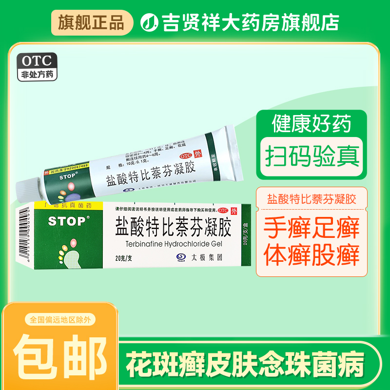 太极盐酸特比萘芬凝胶20克手足癣体股癣花斑癣皮肤念珠菌病25年1y