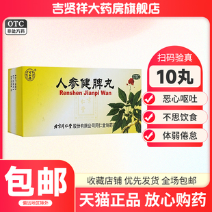 同仁堂人参健脾丸10丸体弱倦怠不思饮食恶心呕吐和胃止泻