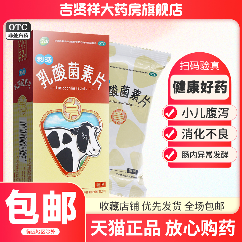 江中乳酸菌素片消化不良肠炎小儿腹泻肠内异常发酵