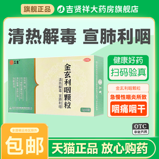 三吉金玄利咽颗粒6袋清热解毒急慢性咽炎所致咽痛咽干24年9月