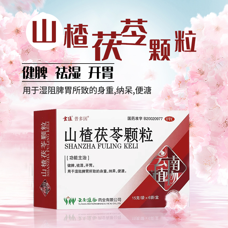 云植 山楂茯苓颗粒 15g*6袋/盒 健脾祛湿 成人儿童健胃开胃