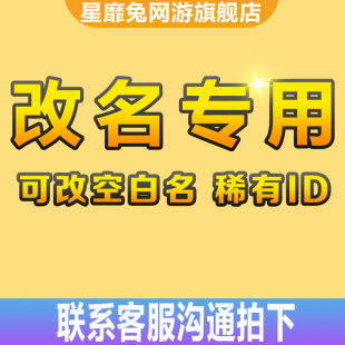 星靡兔网游旗舰店改名专用补款2-吴