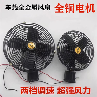 铲车大货车挖机装载车叉车工程车载电风扇金属12V24V制冷强力静音