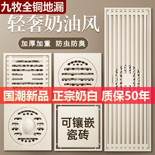 九牧地漏奶白色奶油风全铜防臭防虫防反水地漏淋浴卫生间厨卫地漏