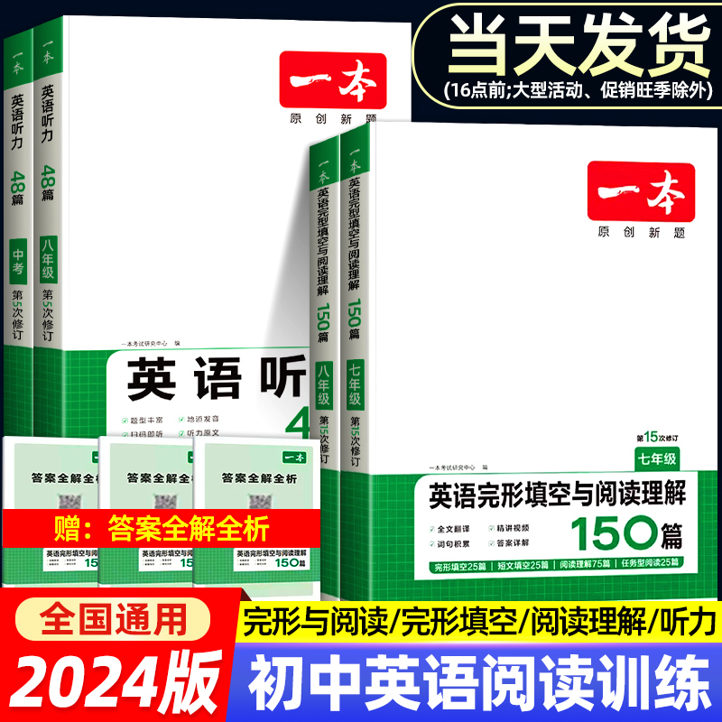 2024版一本初中英语完形填空与阅读理解七年级八九年级中考英语听力阅读真题专项训练初一初二初三英语同步教辅练习题册总复习资料