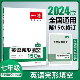 2024一本七年级英语完形填空150篇 初中英语首字母填空 初一7年级英语完形语法填空专项训练 初中英语完形填空专项组合训练 人教版