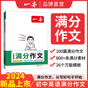 2024一本初中生英语满分作文中考英语作文速用模板英语作文大全书初一初二初三七八九年级英语写作素材中考英语范文写作技巧书籍