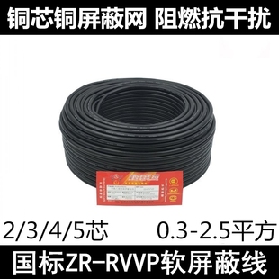 国标RVVP屏蔽线2/3/4/5芯X0.3/0.5/0.75/1/1.5平方信号线控制线