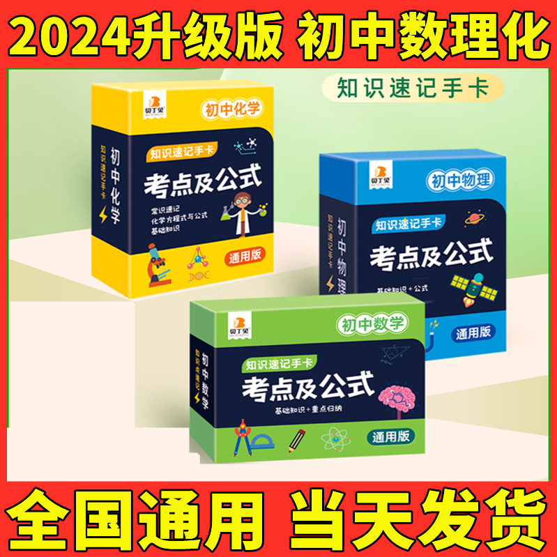 贝丁兔初中数理化公式卡片考点及公式手卡知识速记九科全套重难点