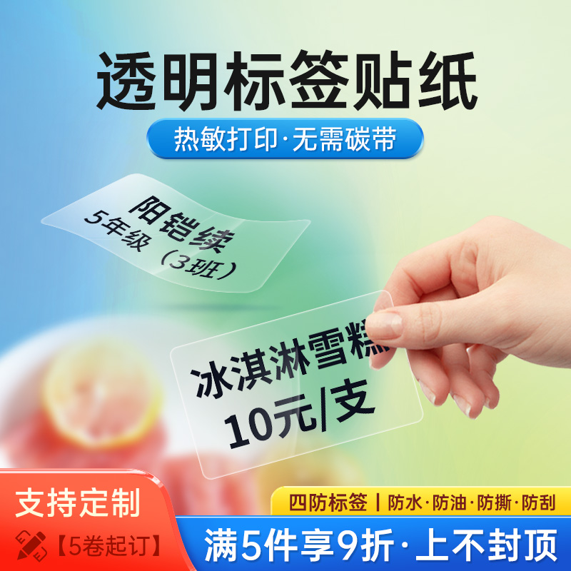 德佟印立方P1/P2透明标签纸商品食品热敏三防标签贴纸化妆品价签纸防水不干胶姓名贴冰柜透明价格标签打印纸