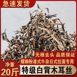 【净重20斤】干黑木耳丝干货商用螺蛳粉专用配菜米粉拉面汤料米线