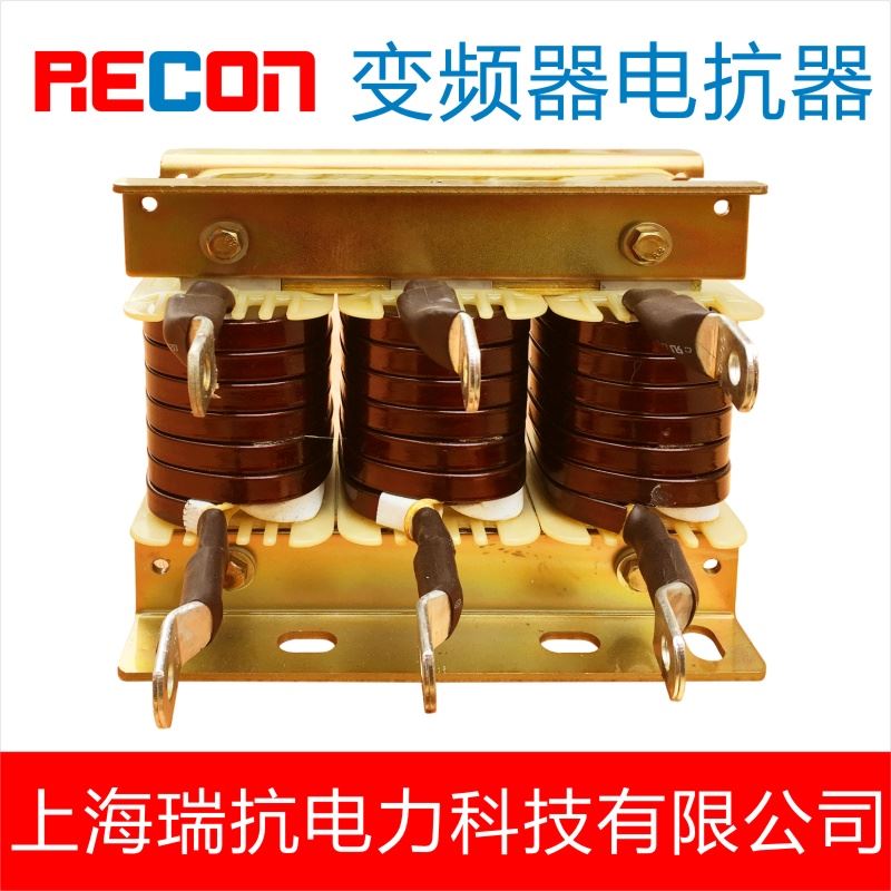 上海瑞抗厂家直营变频器专用电抗器ACL输入OCL输出0.75~220KW滤波