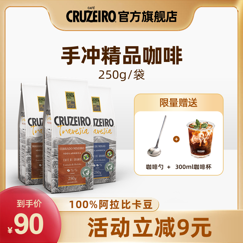 cruzeiro手冲咖啡粉现磨非速溶百分百阿拉比卡（10月28日到期）