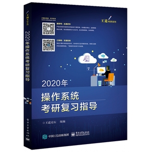 2020年操作系统考研复习指导/王道考研系列