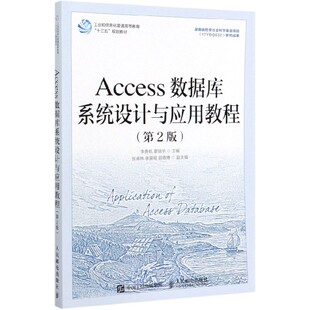 Access数据库系统设计与应用教程(第2版工业和信息化